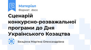 Сценарій конкурсно-розважальної програми до Дня Українського Козацтва