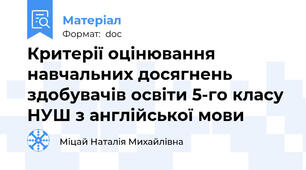 Критерії оцінювання навчальних досягнень здобувачів освіти 5-го класу НУШ з англійської мови
