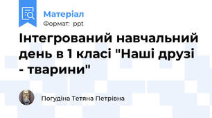 Інтегрований навчальний день в 1 класі "Наші друзі - тварини"