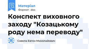 Конспект виховного заходу "Козацькому роду нема переводу"