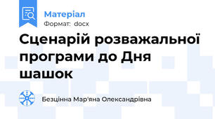 Сценарій розважальної програми до Дня шашок