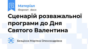 Сценарій розважальної програми до Дня Святого Валентина