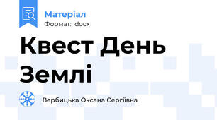 Квест День Землі