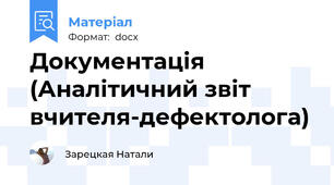 Документація (Аналітичний звіт вчителя-дефектолога)