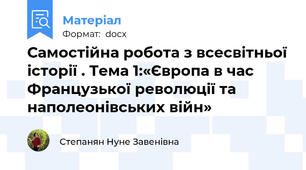 Самостійна робота з всесвітньої історії . Тема 1:«Європа в час Французької революції та наполеонівських війн»