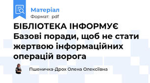 БІБЛІОТЕКА ІНФОРМУЄ Базові поради, щоб не стати жертвою інформаційних операцій ворога