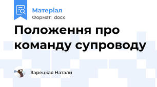 Положення про команду супроводу