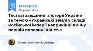 Тестові завдання  з історії України за темою «Українські землі у складі Російської імперії наприкінці XVIII-у першій половині XIX ст..»