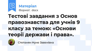 Тестові завдання з Основ правознавства для учнів 9 класу за темою: «Основи теорії держави і права».