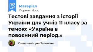Тестові завдання з історії України для учнів 11 класу за темою: «Україна в повоєнний період.»
