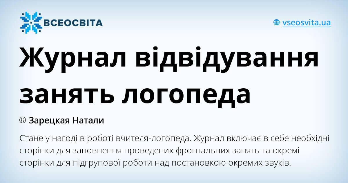 Журнал відвідування занять логопеда | . Логопед