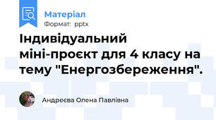 Індивідуальний міні-проєкт для 4 класу на тему "Енергозбереження".