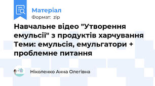 Навчальне відео "Утворення емульсії" з продуктів харчування Теми: емульсія, емульгатори + проблемне питання
