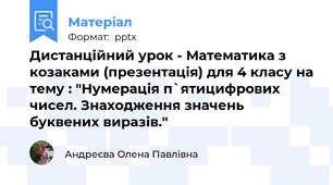 Дистанційний урок - Математика з козаками (презентація) для 4 класу на тему : "Нумерація п`ятицифрових чисел. Знаходження значень буквених виразів."