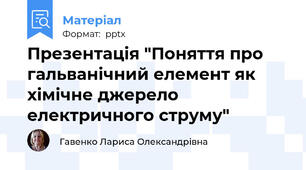 Презентація "Поняття про гальванічний елемент як хімічне джерело електричного струму"