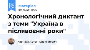 Хронологічний диктант з теми "Україна в післявоєнні роки"