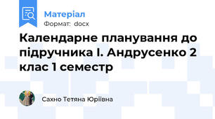 Календарне планування до підручника І. Андрусенко 2 клас 1 семестр