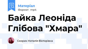 Байка Леоніда Глібова "Хмара"