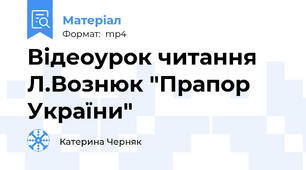 Відеоурок читання Л.Вознюк "Прапор України"