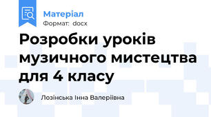 Розробки уроків музичного мистецтва для 4 класу