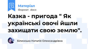 Казка - пригода " Як українські овочі йшли захищати свою землю".