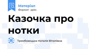 Казочка про нотки