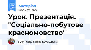 Урок. Презентація. "Соціально-побутове красномовство"