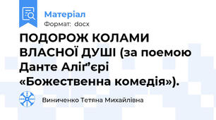 ПОДОРОЖ КОЛАМИ ВЛАСНОЇ ДУШІ (за поемою Данте Аліґ’єрі «Божественна комедія»).