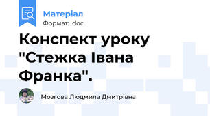Конспект уроку "Стежка Івана Франка".