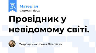 Провідник у невідомому світі.