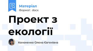 Проект з екології