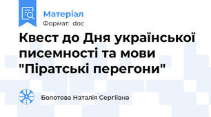 Квест до Дня української писемності та мови "Піратські перегони"