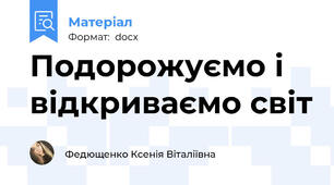 Подорожуємо і відкриваємо світ