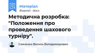Методична розробка: "Положення про проведення шахового турніру".