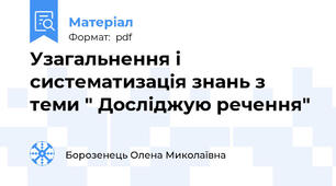 Узагальнення і систематизація знань з теми " Досліджую речення"