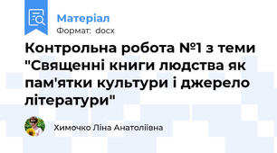 Контрольна робота №1 з теми "Священні книги людства як пам'ятки культури і джерело літератури"
