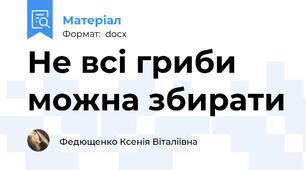 Не всі гриби можна збирати