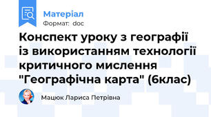 Конспект уроку з географії   із використанням технології критичного мислення "Географічна карта" (6клас)