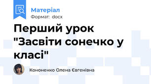 Перший урок "Засвіти сонечко у класі"