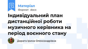 Індивідуальний план дистанційної роботи  музичного керівника на період воєнного стану