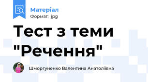 Тест з теми "Речення"