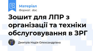 Зошит для ЛПР з організації та техніки обслуговування в ЗРГ