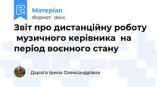 Звіт про дистанційну роботу  музичного керівника  на період воєнного стану