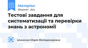 Тестові завдання для систематизації та перевірки знань з астрономії