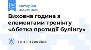 Виховна година з елементами тренінгу «Абетка протидії булінгу»