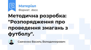 Методична розробка: "Розпорядження про проведення змагань з футболу".