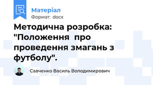 Методична розробка: "Положення  про проведення змагань з футболу".