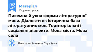 Писемна й усна форми літературної мови. Діалекти як історична база літературних мов. Територіальні і соціальні діалекти. Мова міста. Мова села