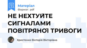 НЕ НЕХТУЙТЕ СИГНАЛАМИ ПОВІТРЯНОЇ ТРИВОГИ
