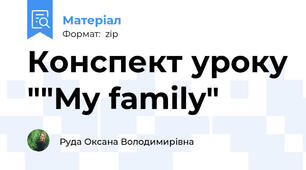 Конспект уроку ""My family"